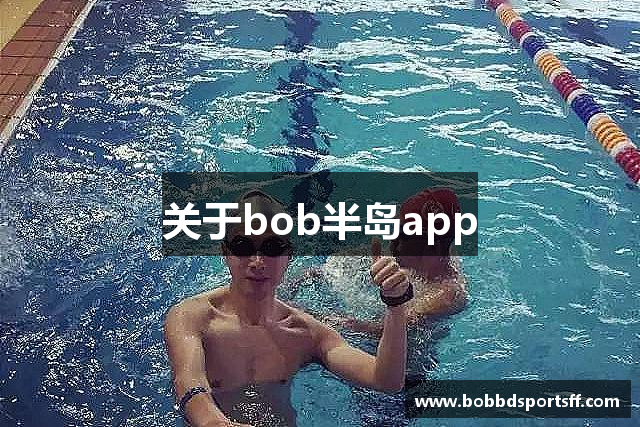 关于bob半岛app